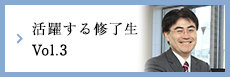 活躍する修了生 Vol.3
