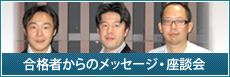 合格者からのメッセージ・座談会