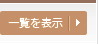 一覧