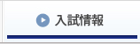 入試情報