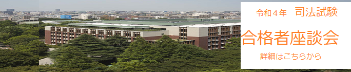 令和4年司法試験合格者座談会